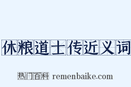 休粮道士传近义词是什么意思的图片